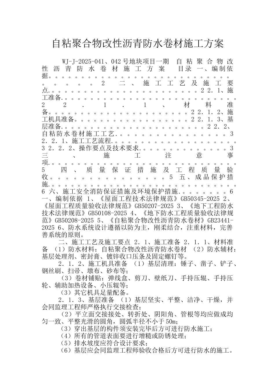 自粘聚合物改性沥青防水卷材施工方案_第1页