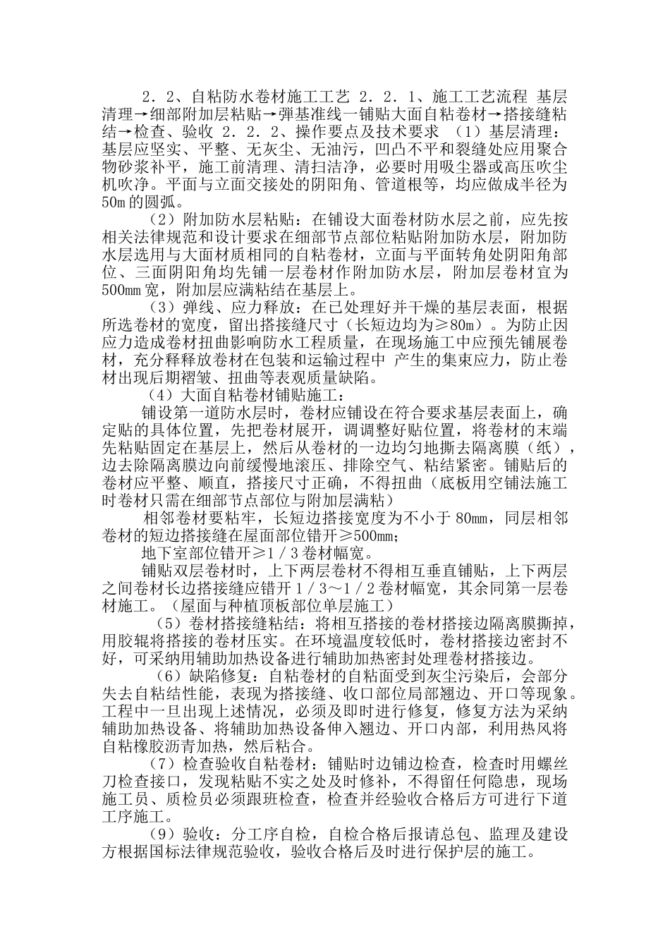 自粘聚合物改性沥青防水卷材施工方案_第2页