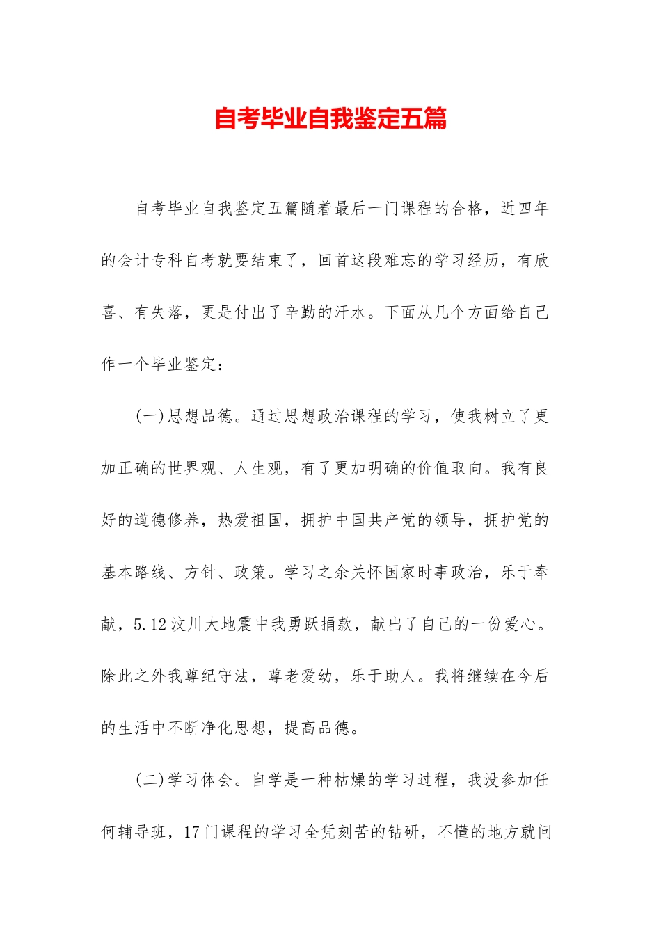 自考毕业自我鉴定五篇_第1页