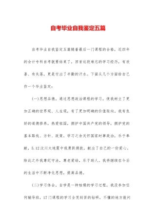 自考毕业自我鉴定五篇