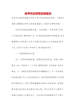自考毕业思想品德鉴定