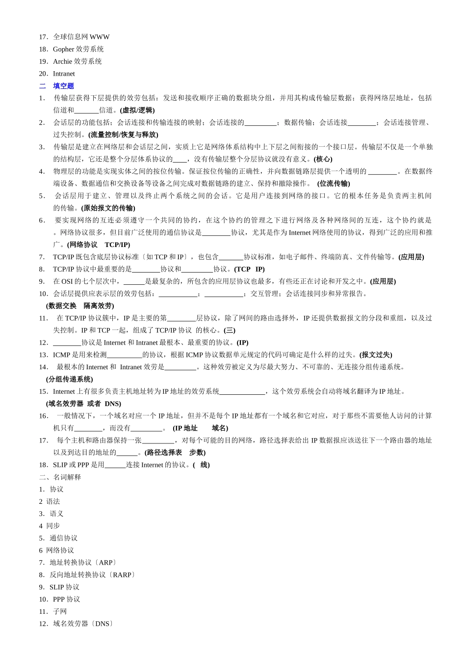 自考《互联网及其应用》填空题名词解释题汇总_第2页