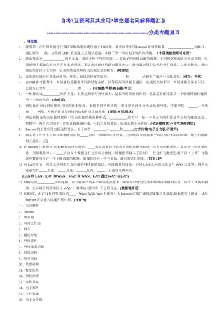 自考《互联网及其应用》填空题名词解释题汇总