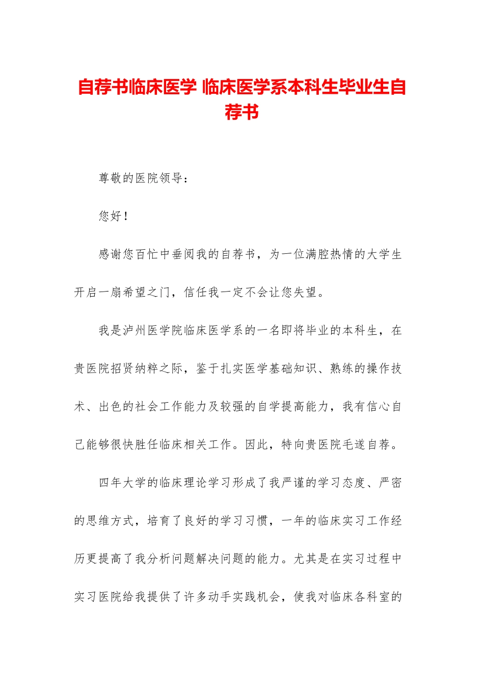 自荐书临床医学-临床医学系本科生毕业生自荐书_第1页