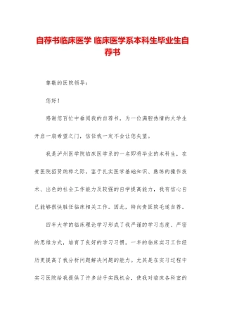 自荐书临床医学-临床医学系本科生毕业生自荐书