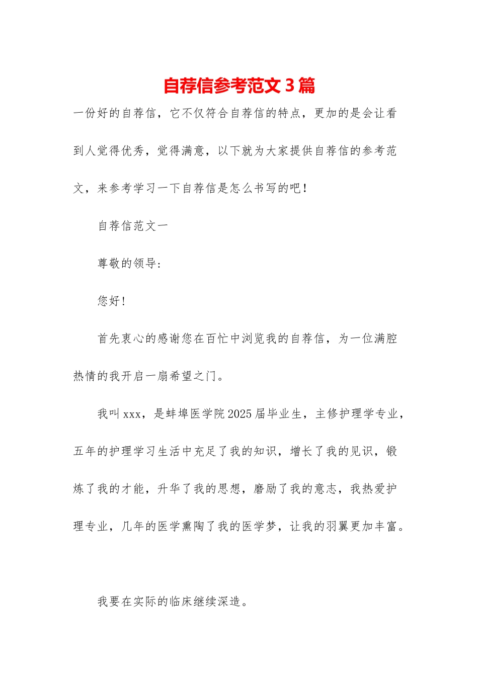 自荐信参考范文3篇_第1页