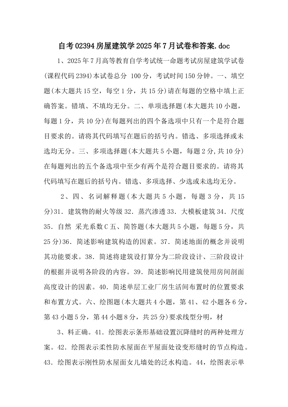 自考02394房屋建筑学2025年7月试卷和答案_第1页