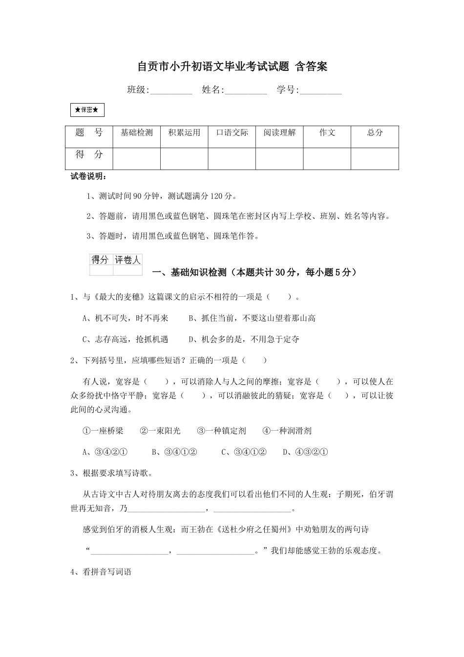 自贡市小升初语文毕业考试试题-含答案_第1页