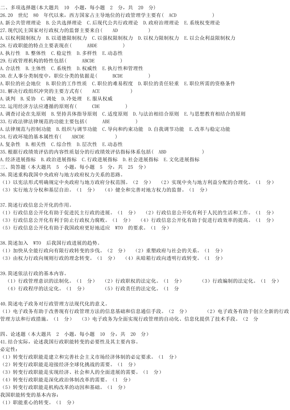 自考行政管理学试题答案历年试题及答案汇总考试必备_第2页