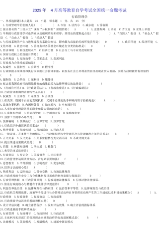 自考行政管理学试题答案历年试题及答案汇总考试必备