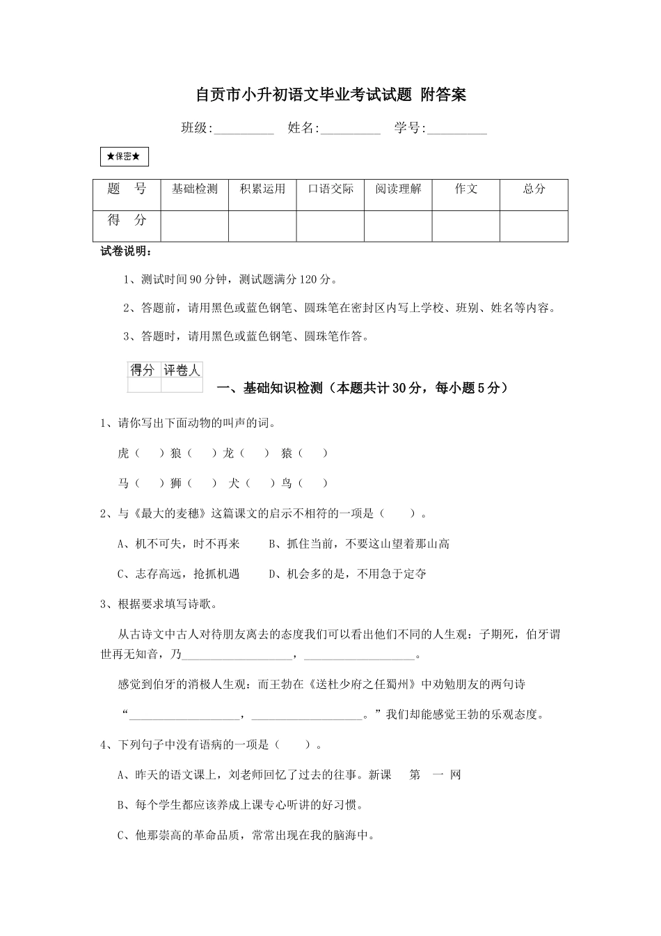 自贡市小升初语文毕业考试试题-附答案_第1页