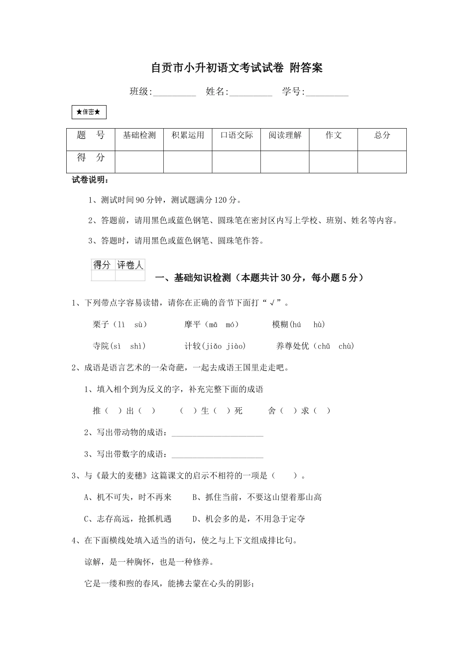 自贡市小升初语文考试试卷-附答案_第1页