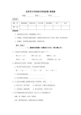 自贡市小升初语文考试试卷-附答案