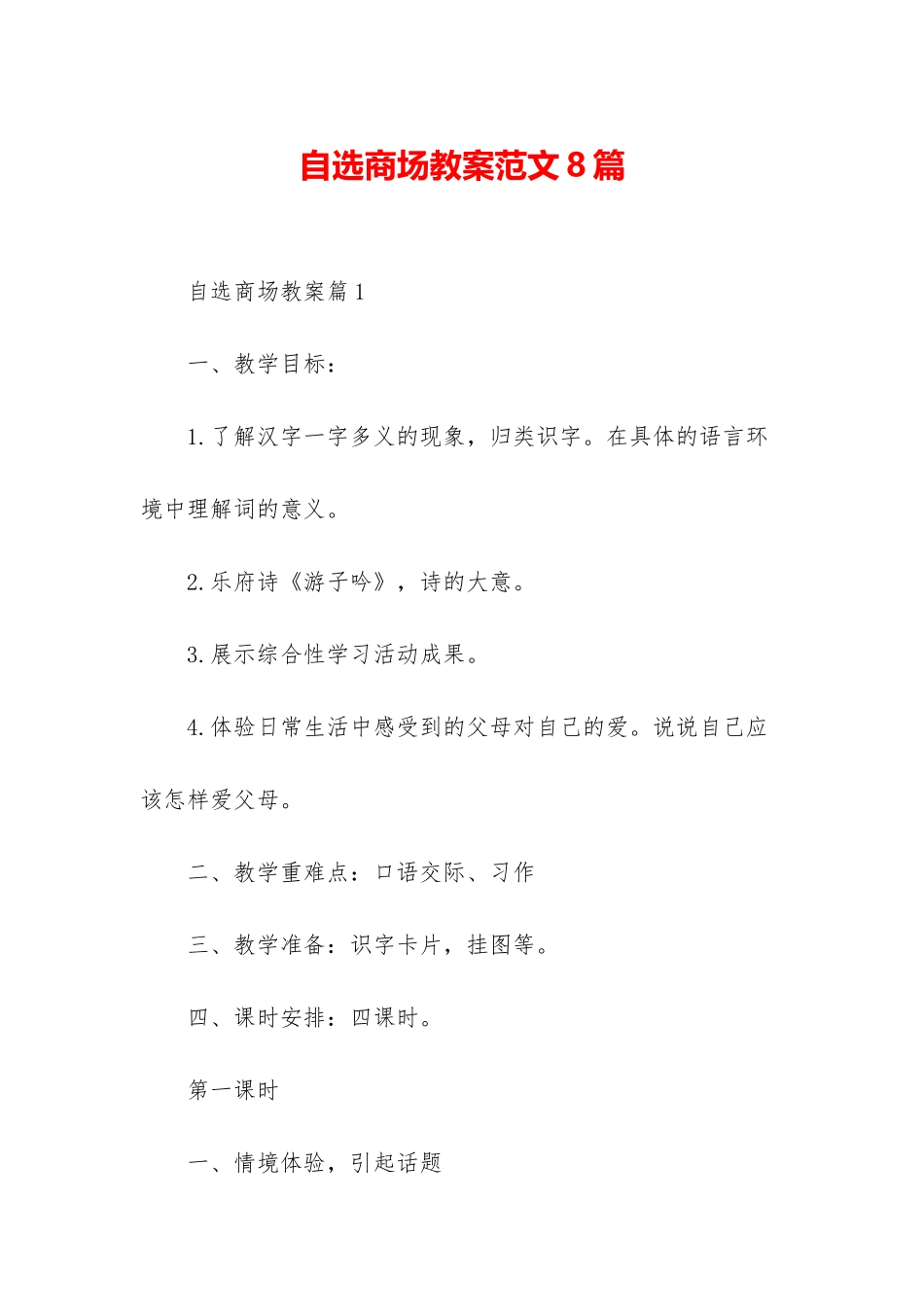 自选商场教案范文8篇_第1页