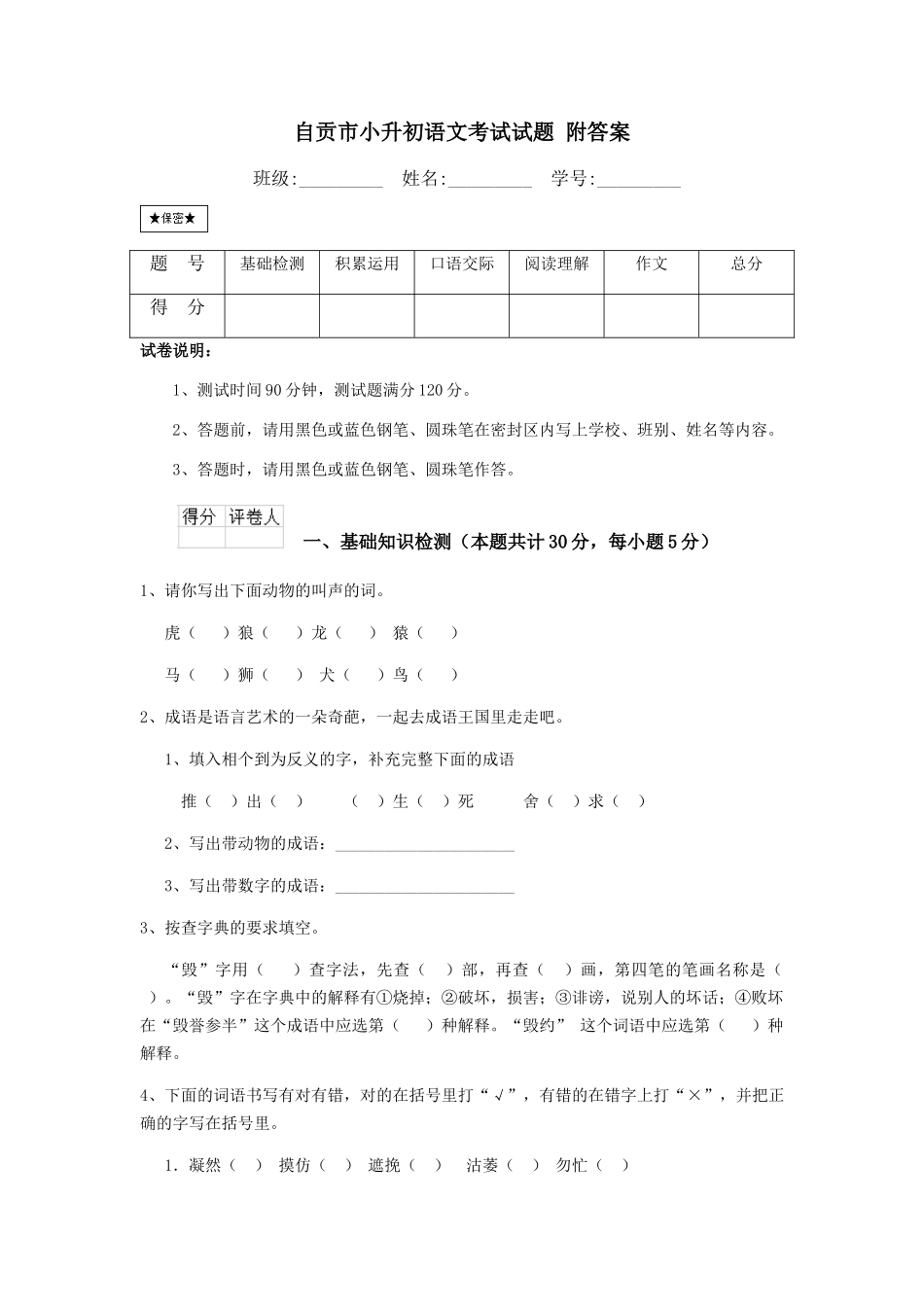 自贡市小升初语文考试试题-附答案_第1页