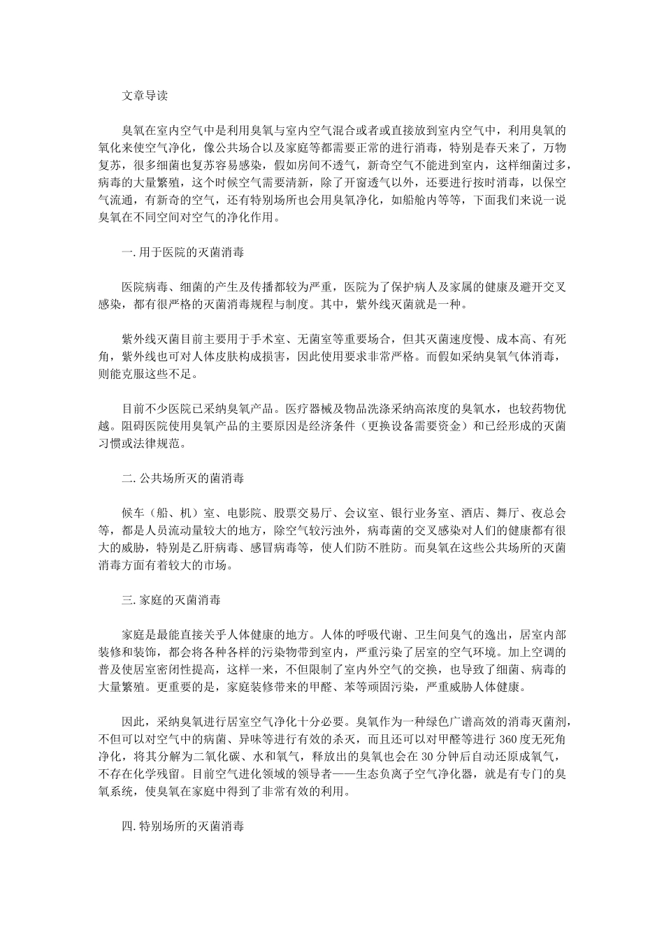 臭氧在不同空间对空气的净化作用_第1页