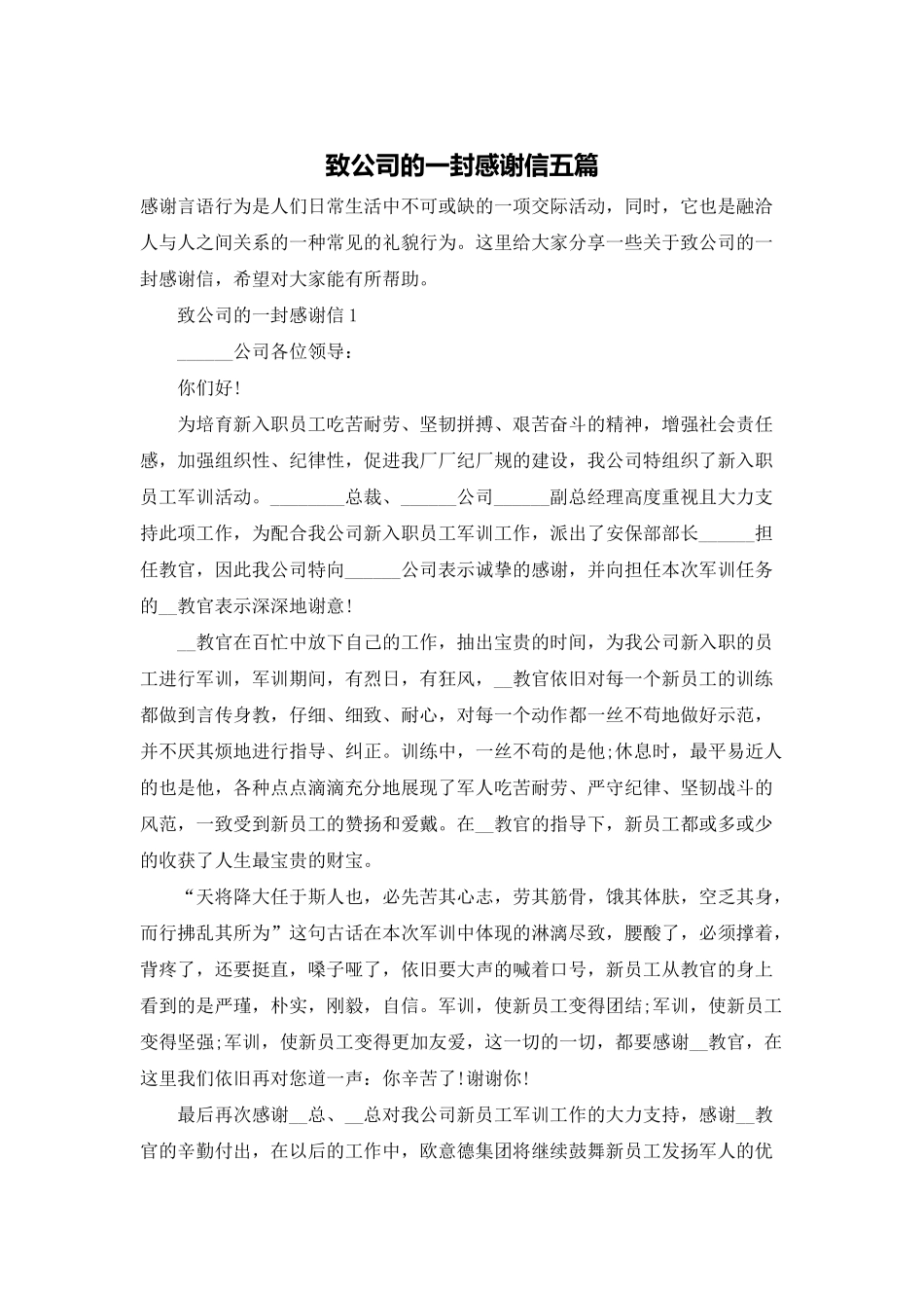 致公司的一封感谢信五篇_第1页