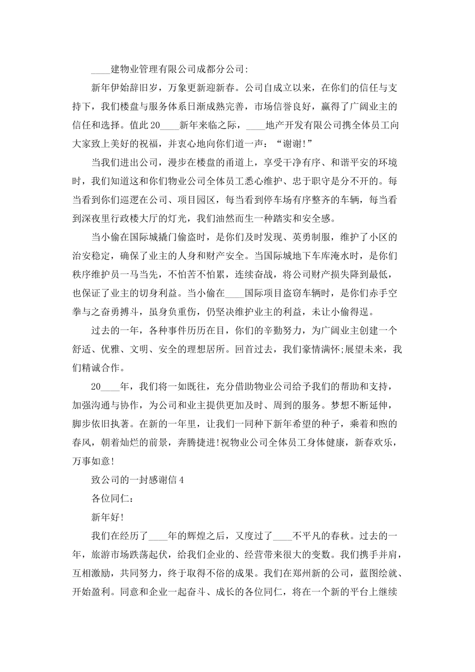 致公司的一封感谢信五篇_第3页
