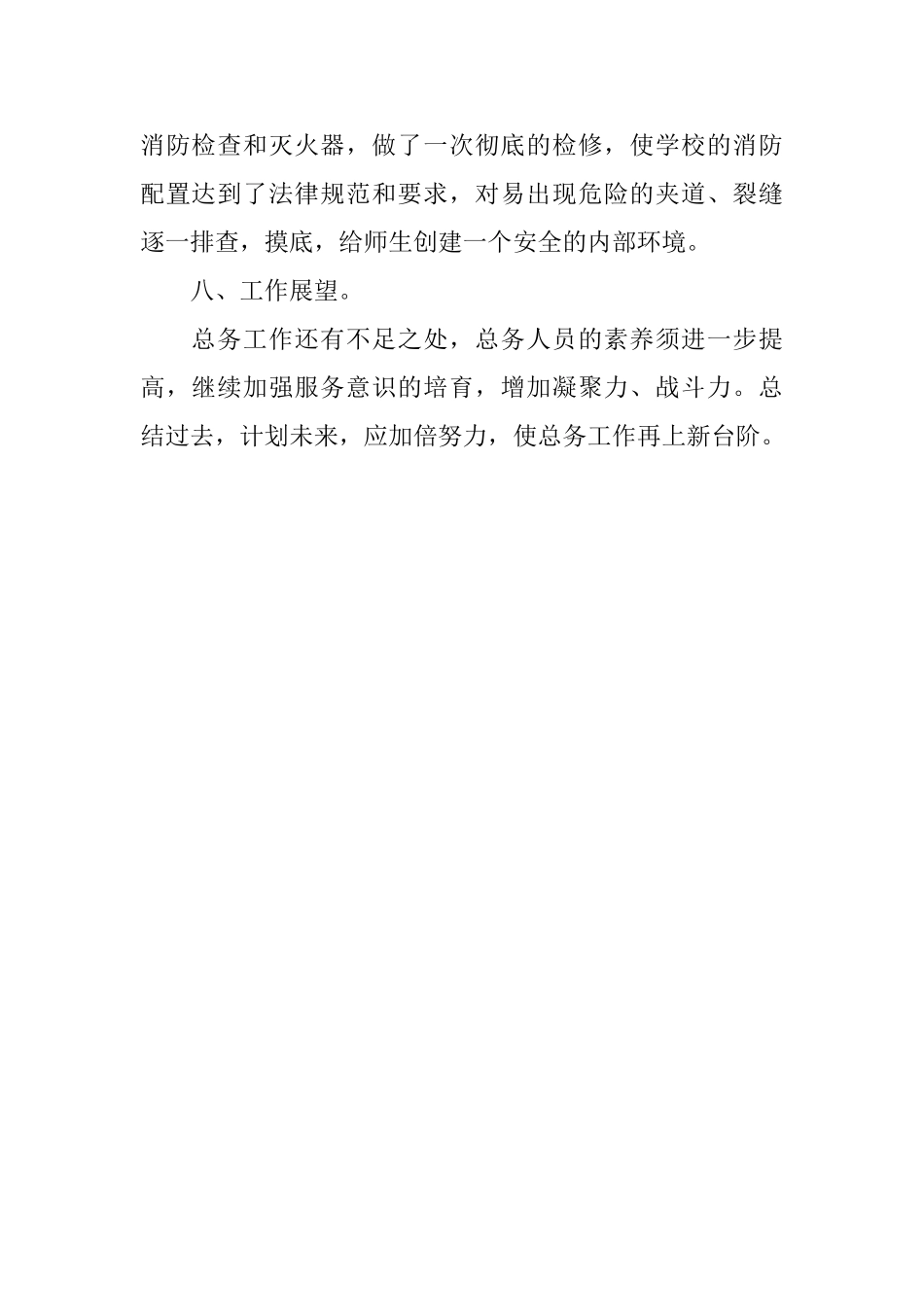 至学年度下期总务工作总结_第2页