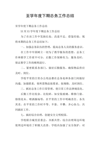 至学年度下期总务工作总结