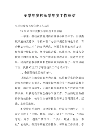 至学年度校长学年度工作总结