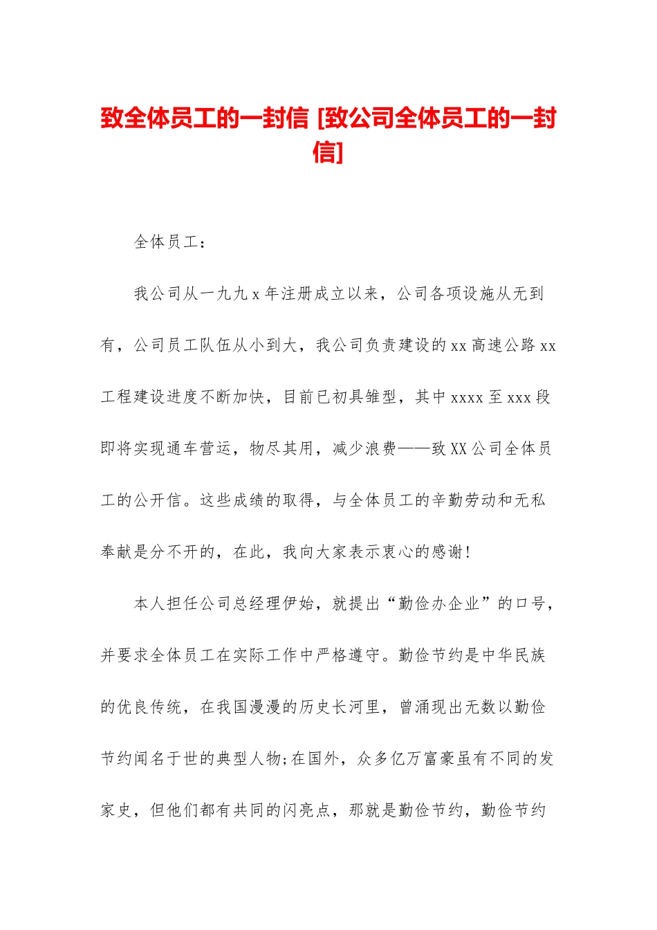 致全体员工的一封信-_第1页