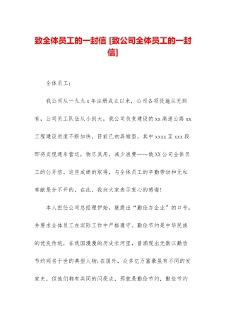 致全体员工的一封信-