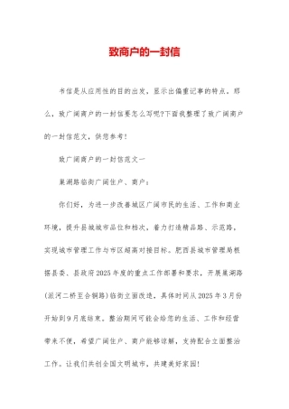 致商户的一封信