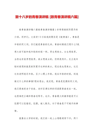 致十八岁的青春演讲稿-