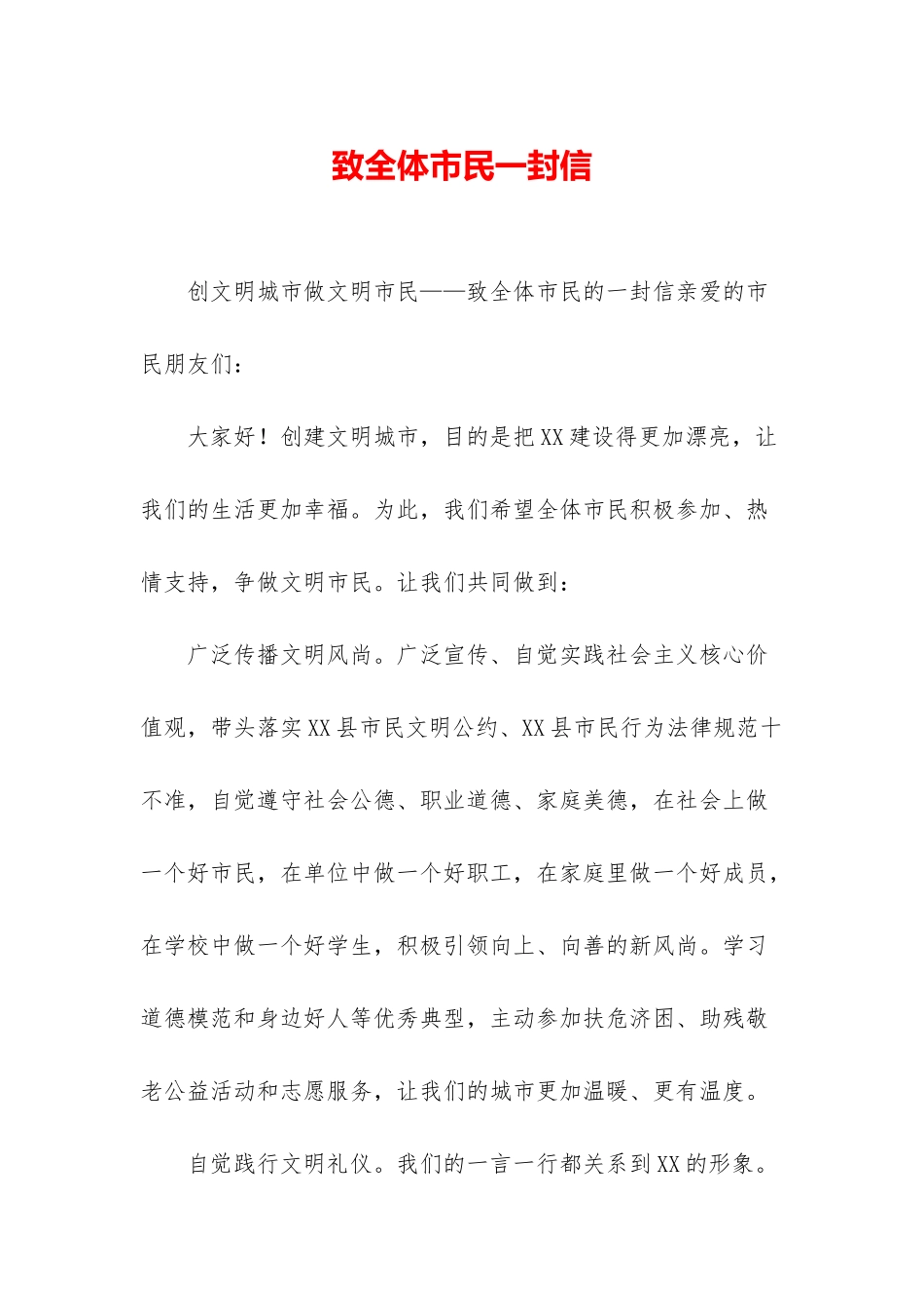 致全体市民一封信_第1页