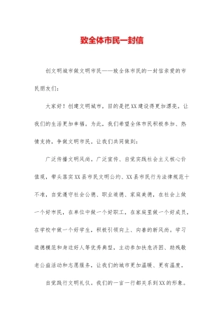 致全体市民一封信