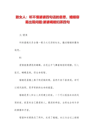 致女人：听不懂婆婆四句话的意思-婚姻容易出现问题-婆婆喝媳妇茶四句
