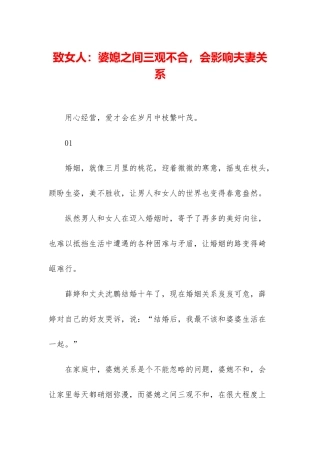 致女人：婆媳之间三观不合-会影响夫妻关系