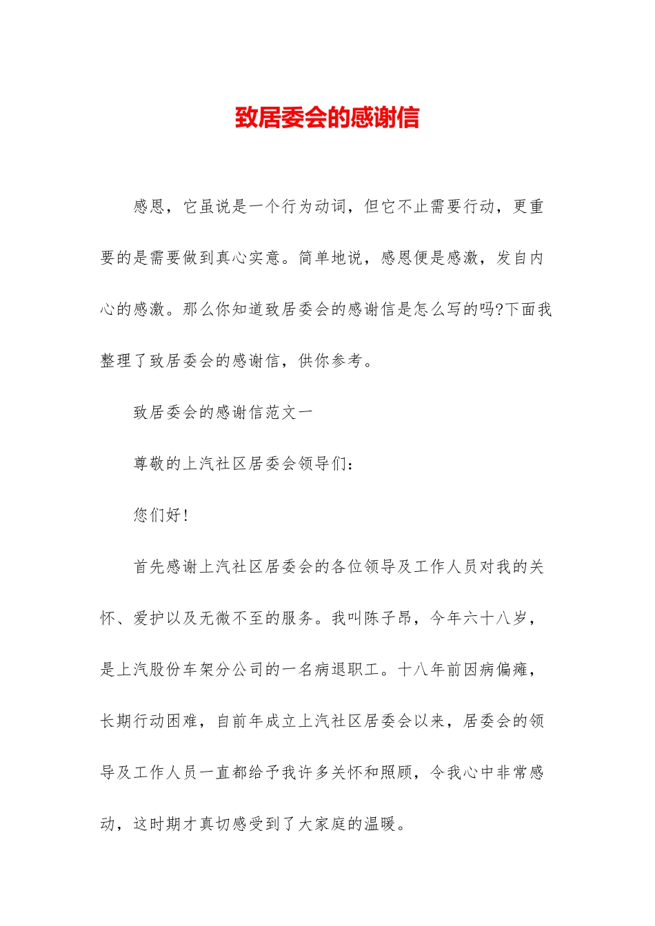 致居委会的感谢信_第1页