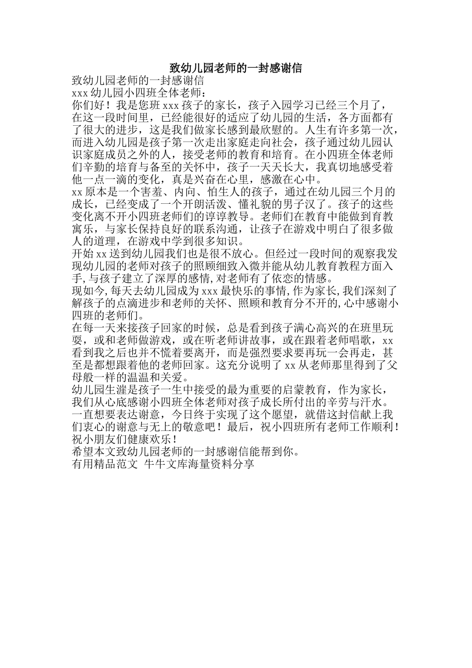 致幼儿园教师的一封感谢信-精品范文资料_第1页