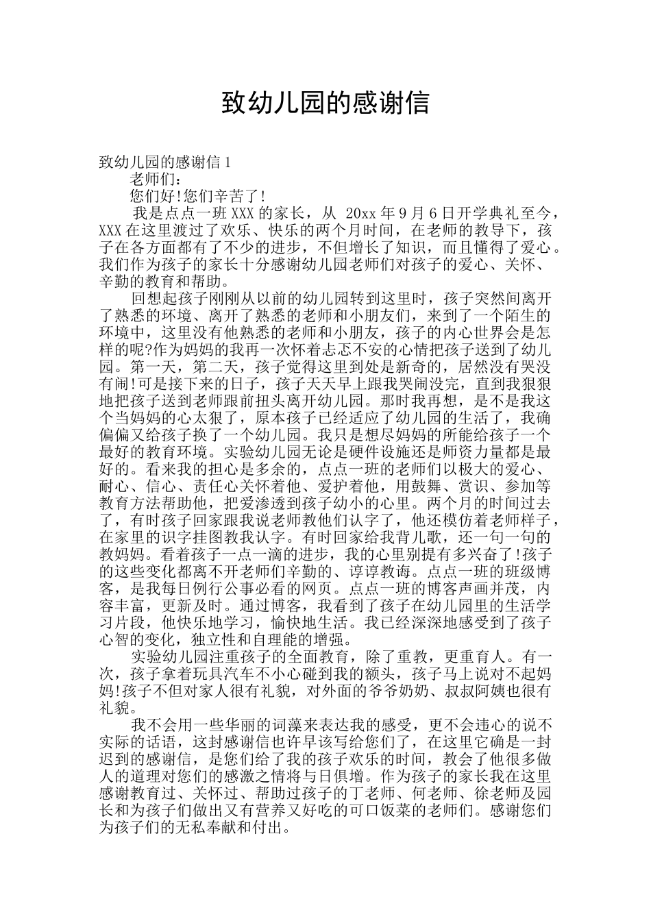 致幼儿园的感谢信_第1页