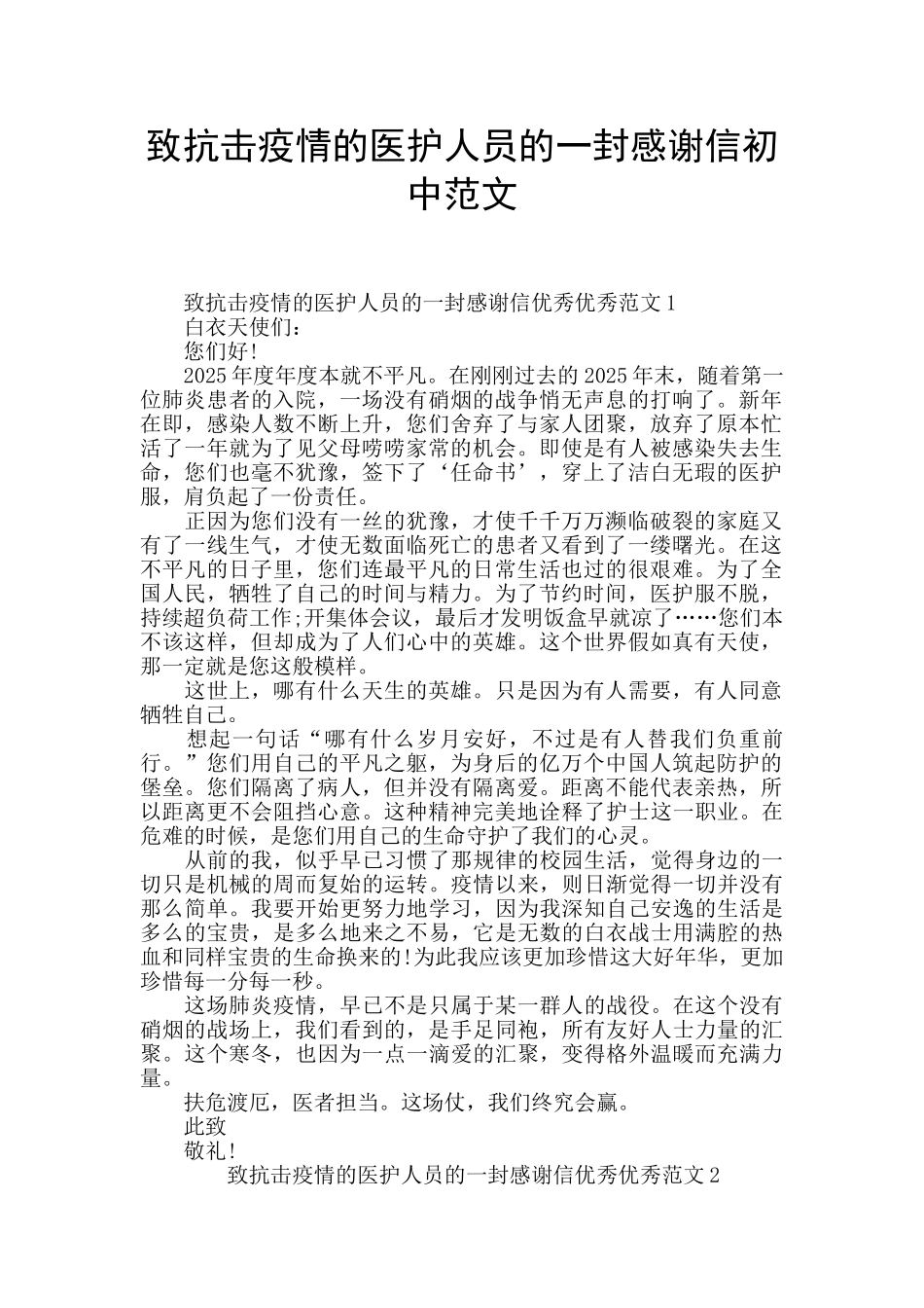 致抗击疫情的医护人员的一封感谢信初中范文_第1页