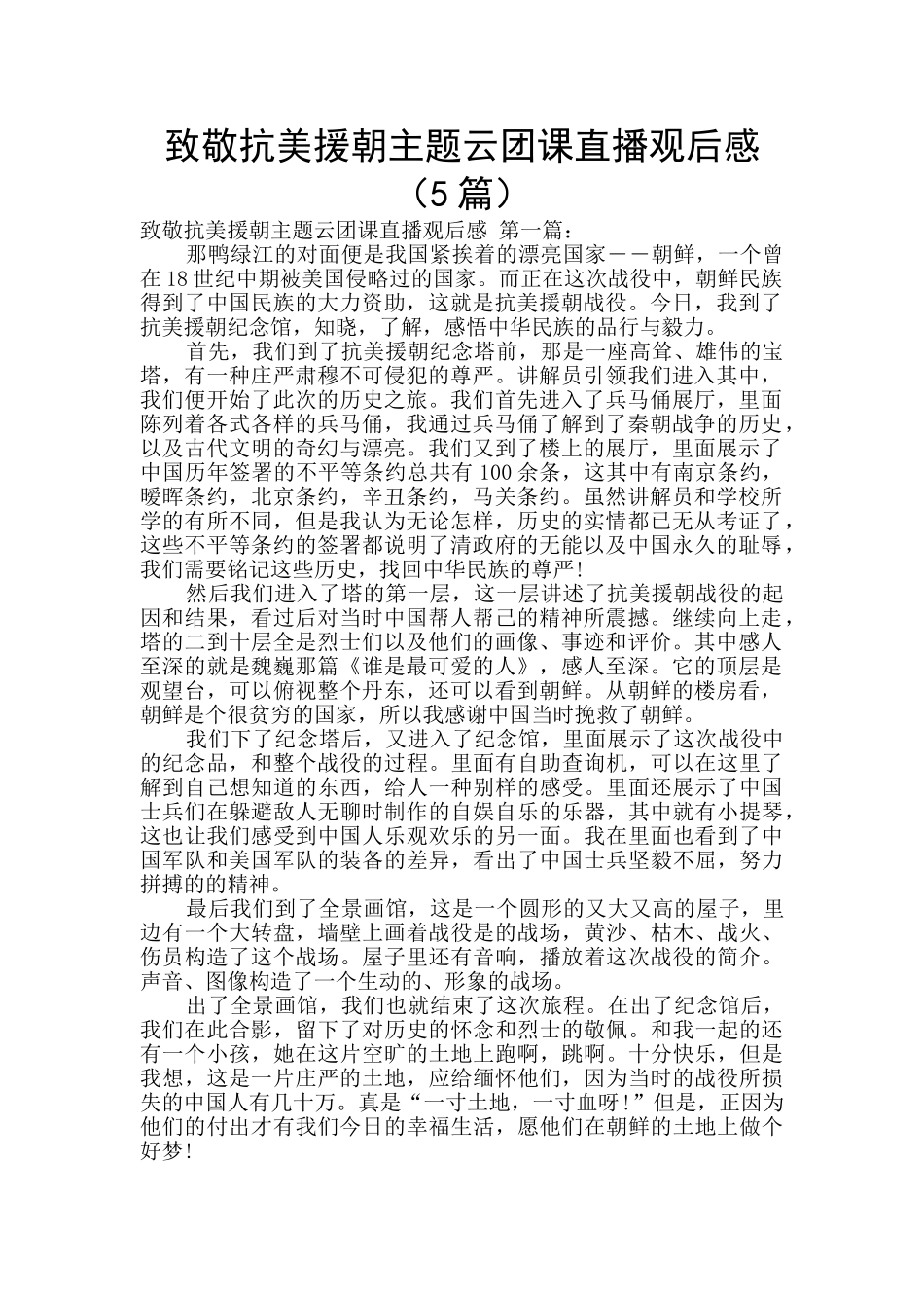 致敬抗美援朝主题云团课直播观后感_第1页