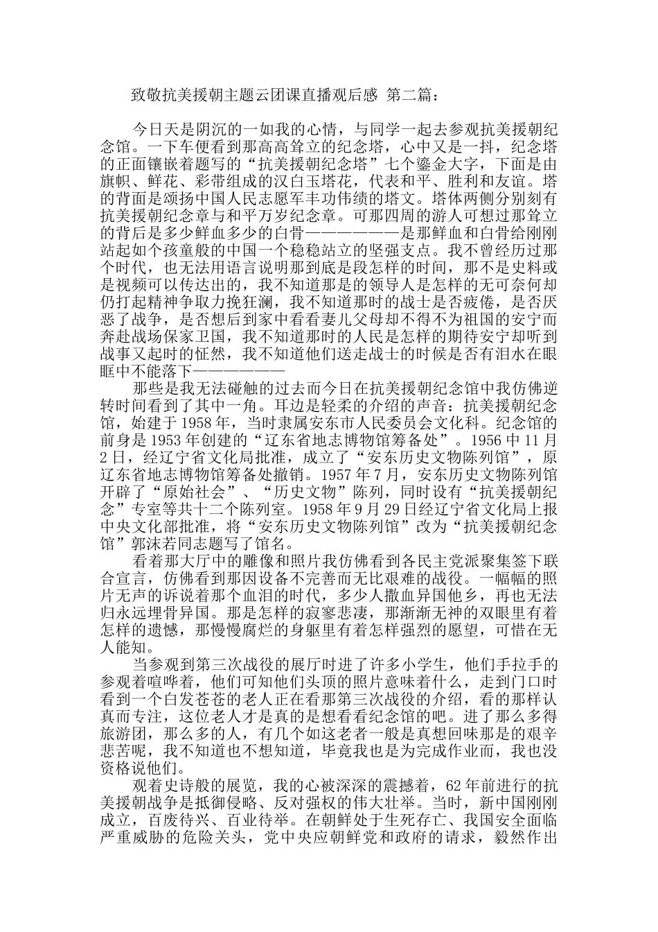 致敬抗美援朝主题云团课直播观后感_第2页