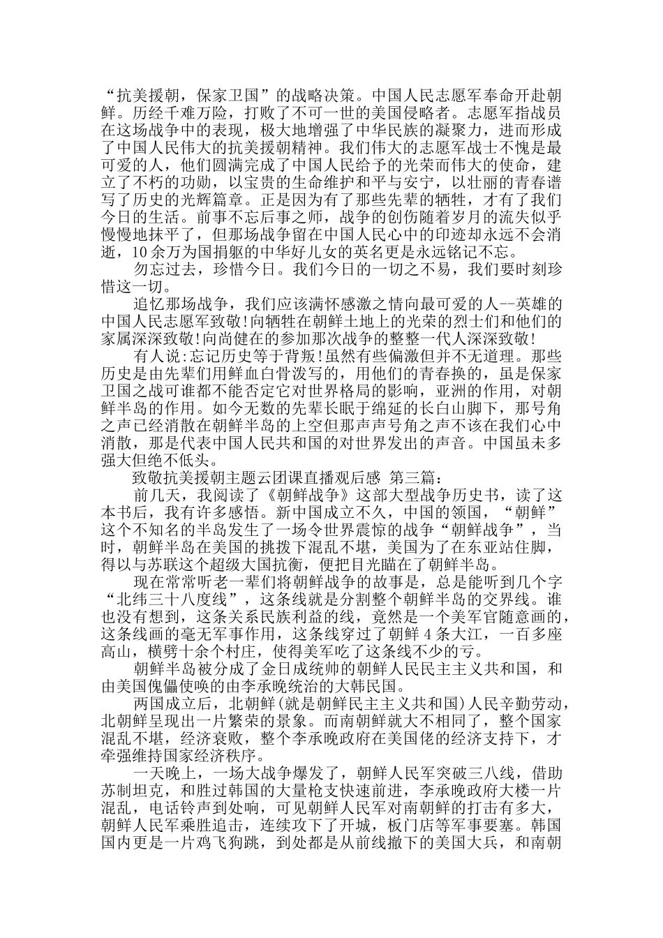 致敬抗美援朝主题云团课直播观后感_第3页