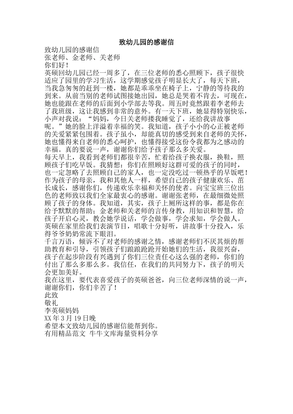 致幼儿园的感谢信-精品范文资料_第1页