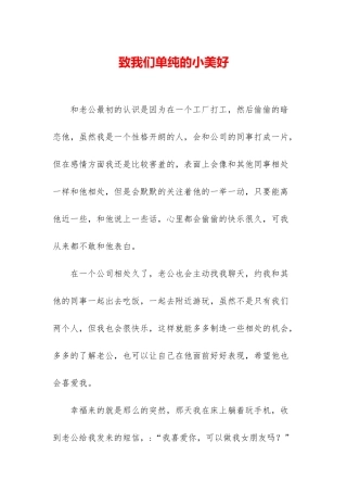致我们单纯的小美好