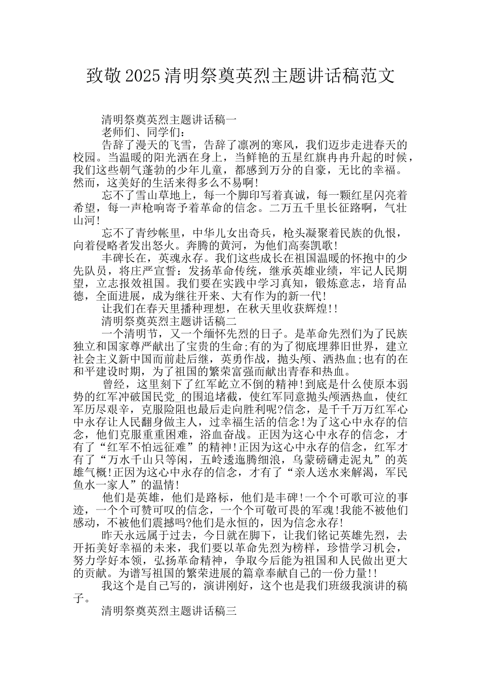 致敬2025清明祭奠英烈主题讲话稿范文_第1页