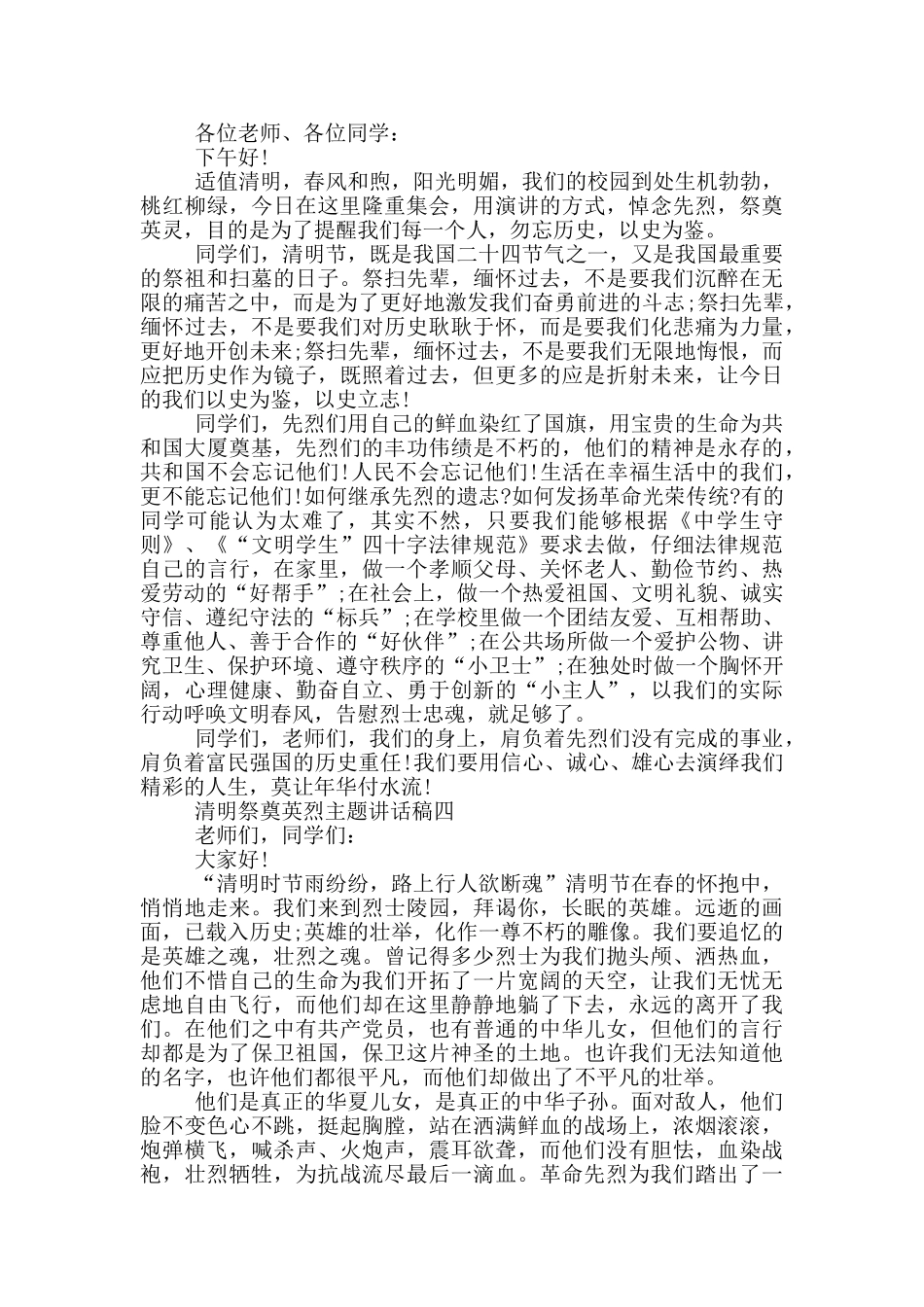 致敬2025清明祭奠英烈主题讲话稿范文_第2页