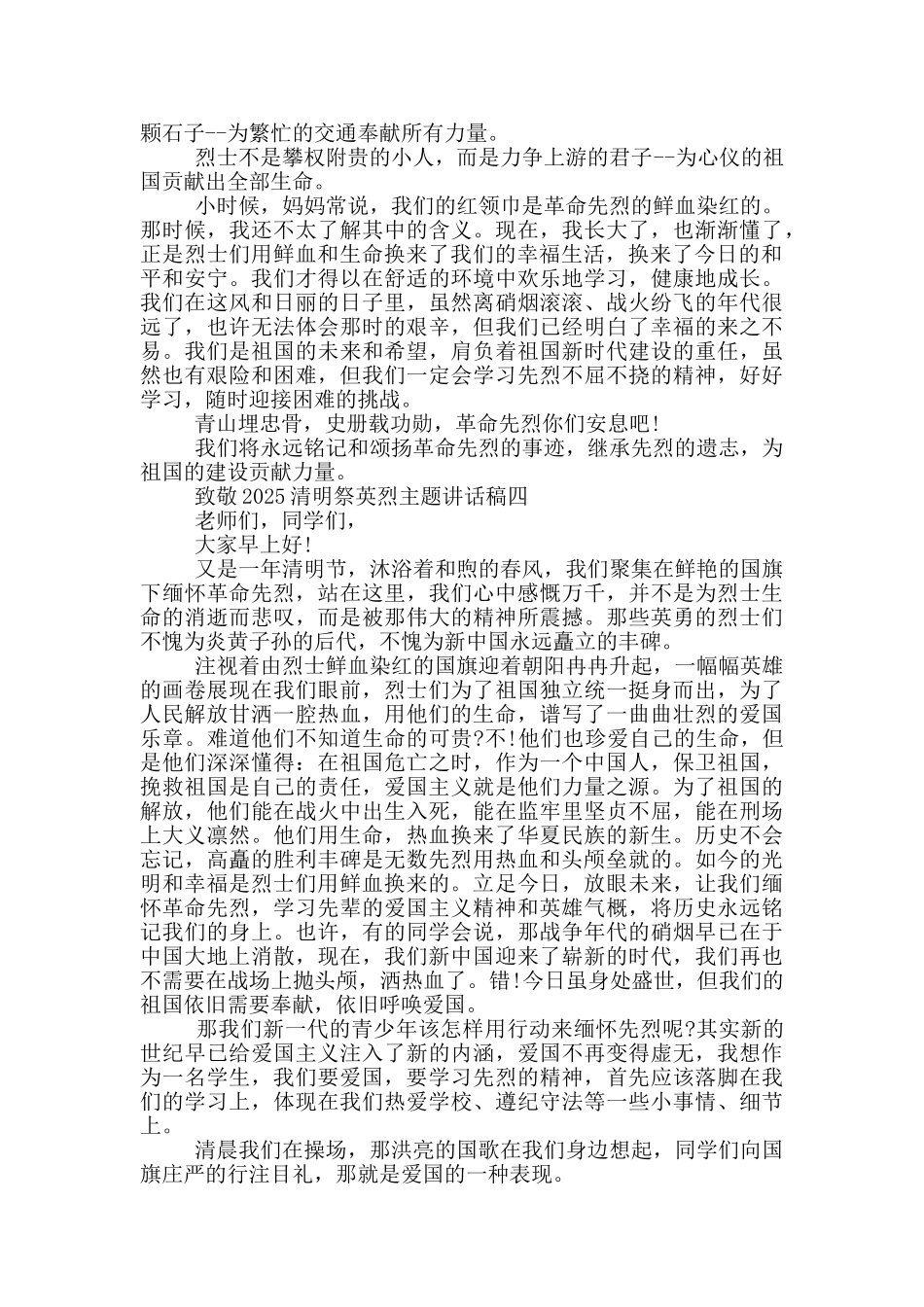 致敬2025清明祭英烈主题讲话稿五篇_第3页