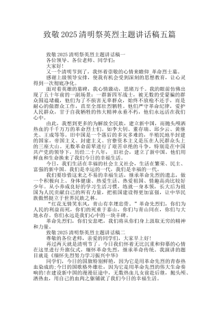 致敬2025清明祭英烈主题讲话稿五篇