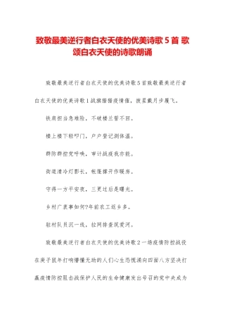 致敬最美逆行者白衣天使的优美诗歌5首-歌颂白衣天使的诗歌朗诵