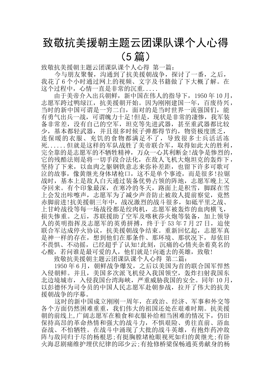 致敬抗美援朝主题云团课队课个人心得_第1页