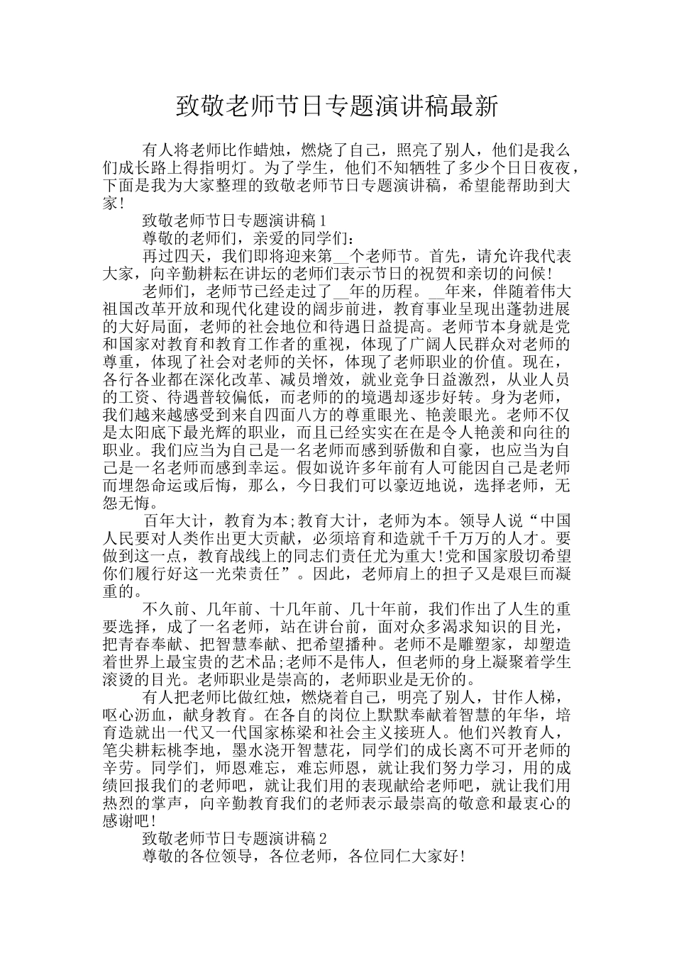 致敬教师节日专题演讲稿最新_第1页