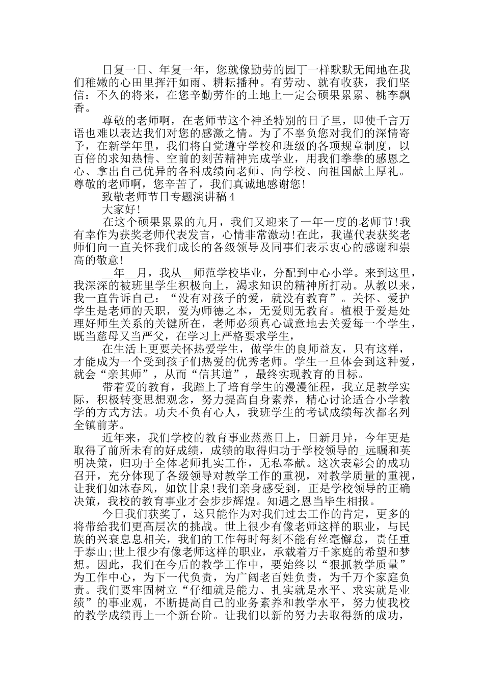 致敬教师节日专题演讲稿最新_第3页